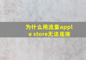 为什么用流量apple store无法连接